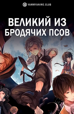 Постер к аниме Великий из бродячих псов