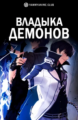 Постер к аниме Непризнанный школой владыка демонов!