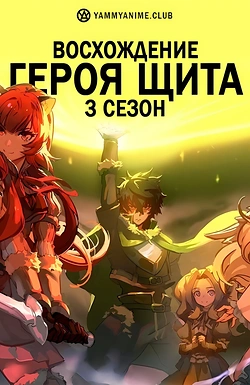 Постер к аниме Восхождение героя щита (3 сезон)