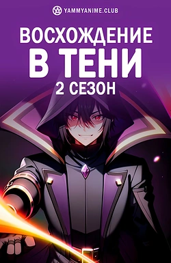 Постер к аниме Восхождение в тени! (2 сезон)
