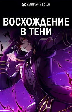 Постер к аниме Восхождение в тени!