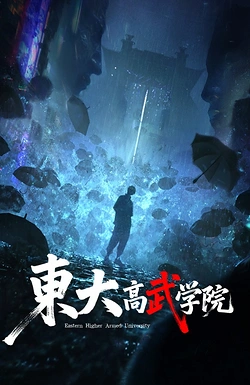 Постер к аниме Восточный университет высших боевых искусств