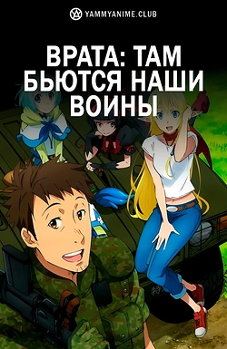Постер к аниме Врата: Там бьются наши воины