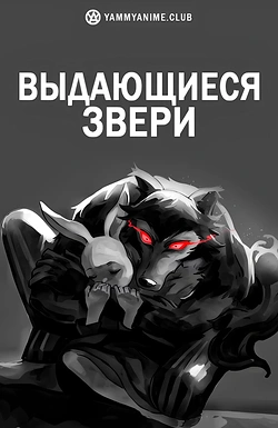 Постер к аниме Выдающиеся звери