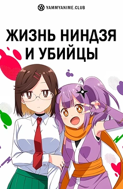 Постер к аниме Жизнь ниндзя и убийцы