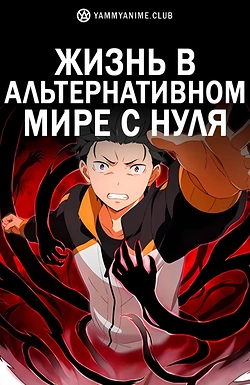 Постер к аниме Re:Zero. Жизнь с нуля в альтернативном мире