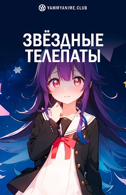 Постер к аниме Телепат звёздной пыли