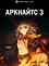 Аркнайтс: Восстание из пепла