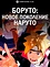 Боруто: Новое поколение Наруто