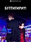 Буттигири?!