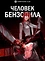 Человек-бензопила