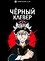 Чёрный клевер