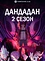 Дандадан (2 сезон)