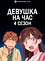 Девушка на час (4 сезон)
