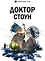 Доктор Стоун
