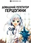 Домашний репетитор герцогини