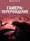 Гамера: Перерождение