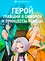 Герой, упавший в обморок, и принцессы-убийцы