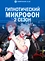 Гипнотический микрофон: Рэп-баттл дивизионов (2 сезон)