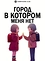 Город, в котором меня нет
