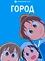 Город