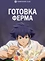 Готовка Ферма