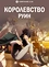 Королевство руин