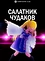 Салатник чудаков