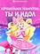 Хорошенькое лекарство: Ты и идол