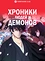 Хроники людей и демонов