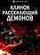 Клинок, рассекающий демонов