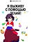 Я выживу с помощью зелий!