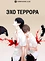 Эхо террора