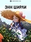 Энн Ширли