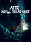 Лето, когда погас свет