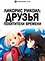 Ликорис Рикоил: Друзья — похитители времени