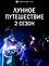 Лунное путешествие приведёт к новому миру (2 сезон)