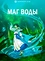 Маг воды