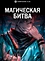 Магическая битва