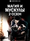 Магия и мускулы (2 сезон)