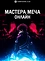 Мастера Меча Онлайн