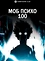 Моб Психо 100