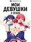 Мои девушки (2 сезон)