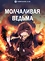 Молчаливая ведьма: Тайна молчаливой колдуньи