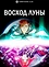Восход Луны