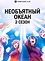 Необъятный океан (2 сезон)