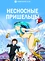 Несносные пришельцы (2 сезон)