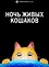 Ночь живых кошаков