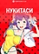 Нукитаси