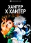 Хантер х Хантер (2011)